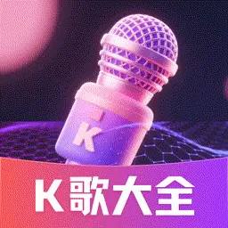 K歌之王 1.0.3