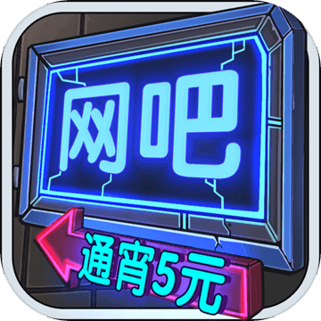网吧模拟器 2.0