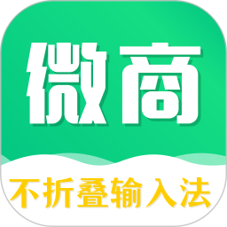 不折叠微商输入法 7.7.82