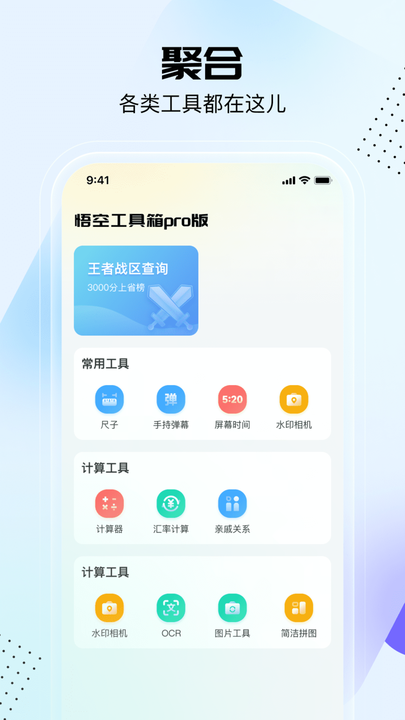 悟空工具箱