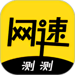 测网速 v3.3.1