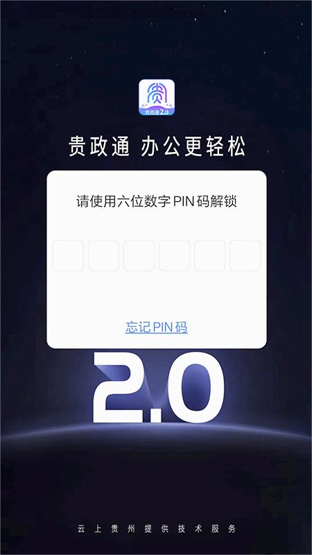 贵政通2.0安装最新官网版