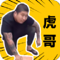 社会你虎哥盒 v1.0