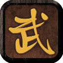 我要修真 2