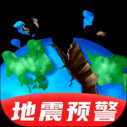 地震预警 v11.1.3