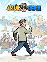 退休模拟器多功能修改器 v1.0