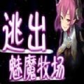逃 出 魅 魔 牧 场 2.1.1