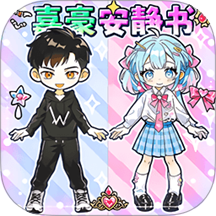 嘉豪安静书 v1.0