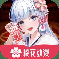 樱花动漫正版 v1.0.1