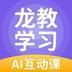 龙教学习 v5.0.2