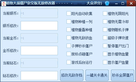植物大战僵尸杂交版修改器