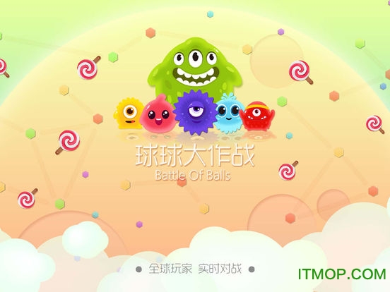 球球大作战ios版 球球大作战ios版