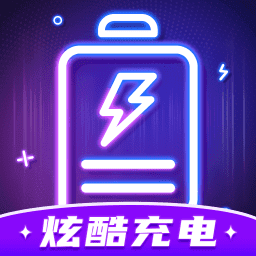 炫酷充电 v1.0.2
