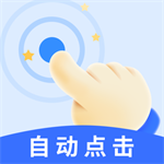 飓风自动连点点击器 v1.0.1