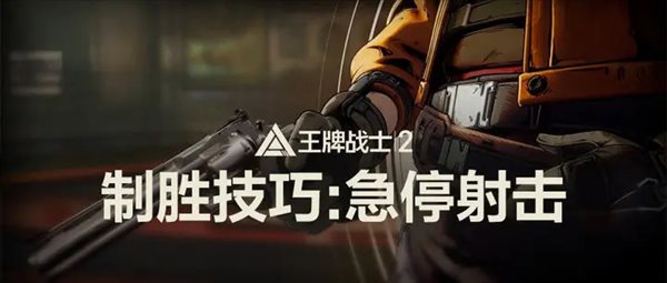 《王牌战士2》急停射击操作技巧