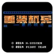 重装机兵3完美汉化版5.0 f006b5479