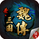圣三国魏传 1.0