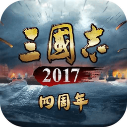 三国志2017 6.0.0