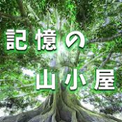 逃脱游戏记忆的山中小屋MemoryHut 1.0.5