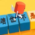 你会打字吗 1.0.0