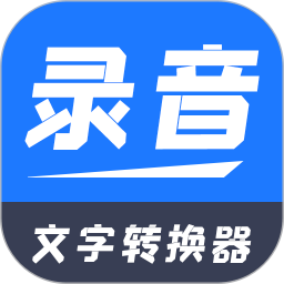录音文字转换器手机软件 2.2.0