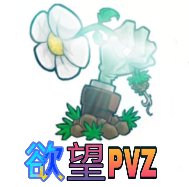 植物大战僵尸欲望版(欲望.PVZ) 1.1.2