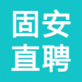 固安直聘 v1.8.1