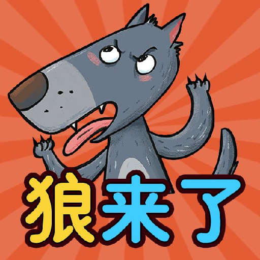 狼来啦 1.0