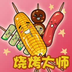 烧烤大师 1.1