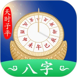 天时子平八字 5.2.4
