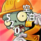 植2空泊的520版本 空泊yyds,520版本