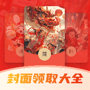 好运红包封面领取大全 v1.0
