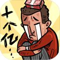 首富特烦恼 2.0