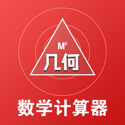 几何数学计算器 1.0.2