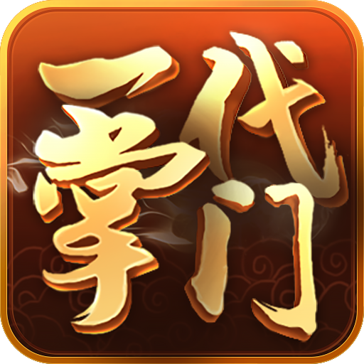 一代掌门 2.0.9