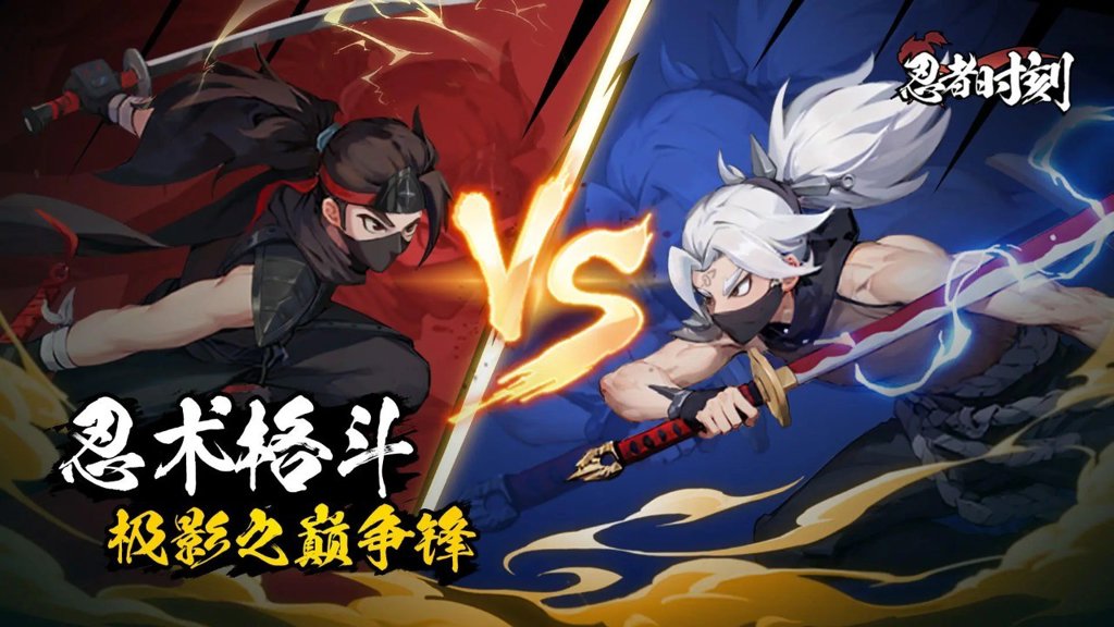 忍者时刻 忍者时刻