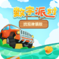 数字派对 1.00