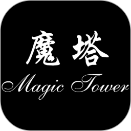 魔塔 1.1