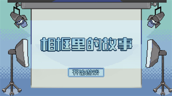 相框里的故事(An Album Story) 相框里的故事(An Album Story)