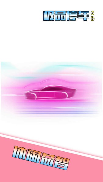 极品停车3D 极品停车3D