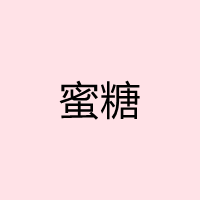 蜜糖直播官方版 v1.0.1