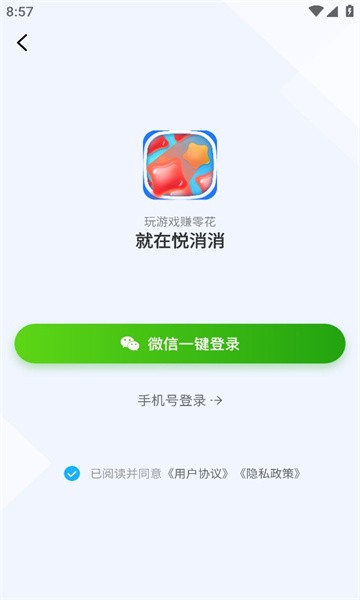 悦消消 悦消消