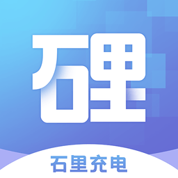 石里充电 4.6.3