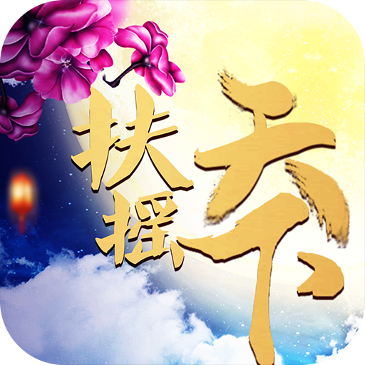 扶摇天下 1.8.1