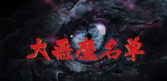 魔兽争霸大恶魔名单