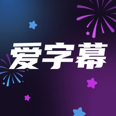 爱字幕 1.1.3.3
