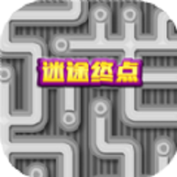 迷途终点 2.0