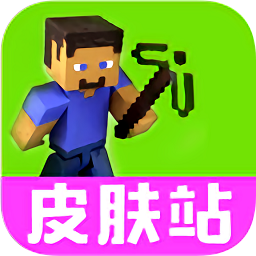 我的世界皮肤站最新版2026 1.0