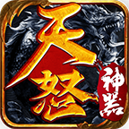天怒神器 1.3.0