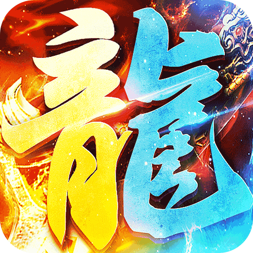 炼狱战神 1.0.0